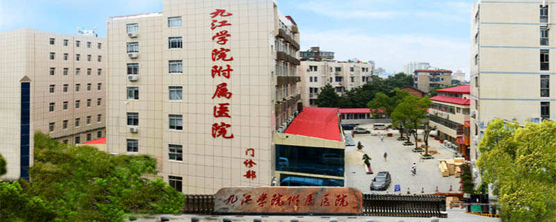 九江学院附属医院